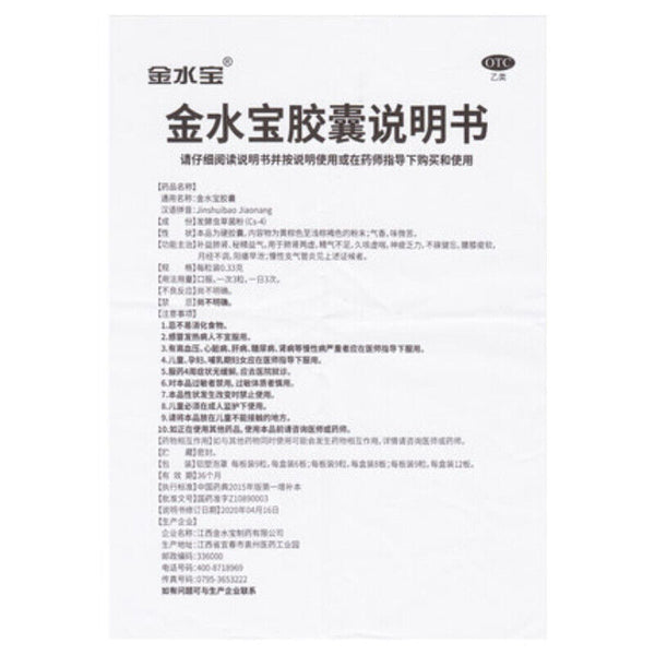 Jinshuibao Jiaonang金水宝胶囊