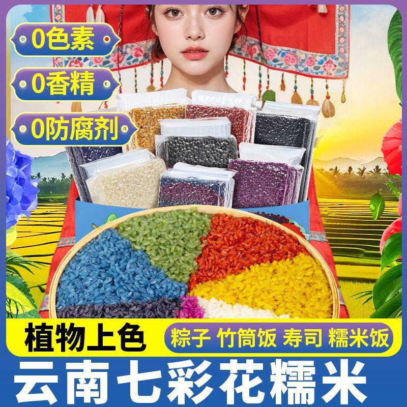 Plant-Dyed Rice for Dumplings & Cooking Yunnan 7-Color Glutinous Rice