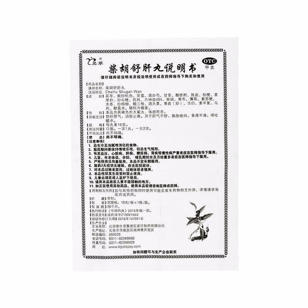 御生堂柴胡舒肝丸 Yushengtang Chaihu Shugan Wan