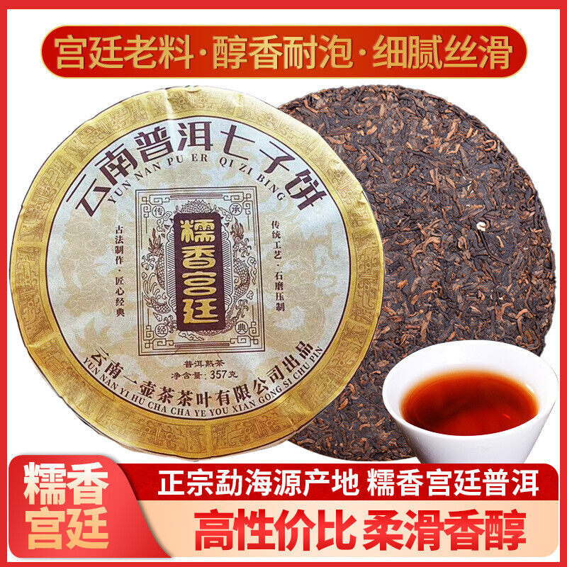 Golden Needle Tea Cake Glutinous Fragrance Palace Pu'er Ripe Tea Cake Puerh 357g