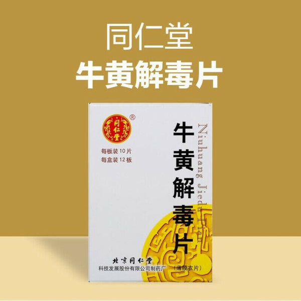 同仁堂牛黄解毒片 120粒 TongRenTang Niuhuang JieDu Pian