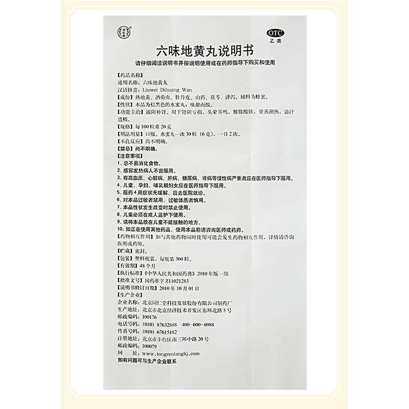 六味地黄丸 TongRenTang Liu Wei Di Huang Wan (360 Pills)