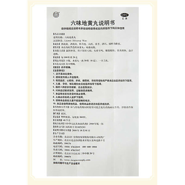 六味地黄丸 TongRenTang Liu Wei Di Huang Wan (360 Pills)