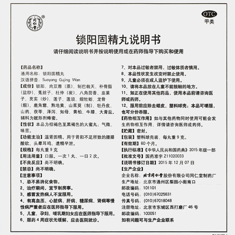 同仁堂锁阳固精丸 suoyang gujingwan 10粒