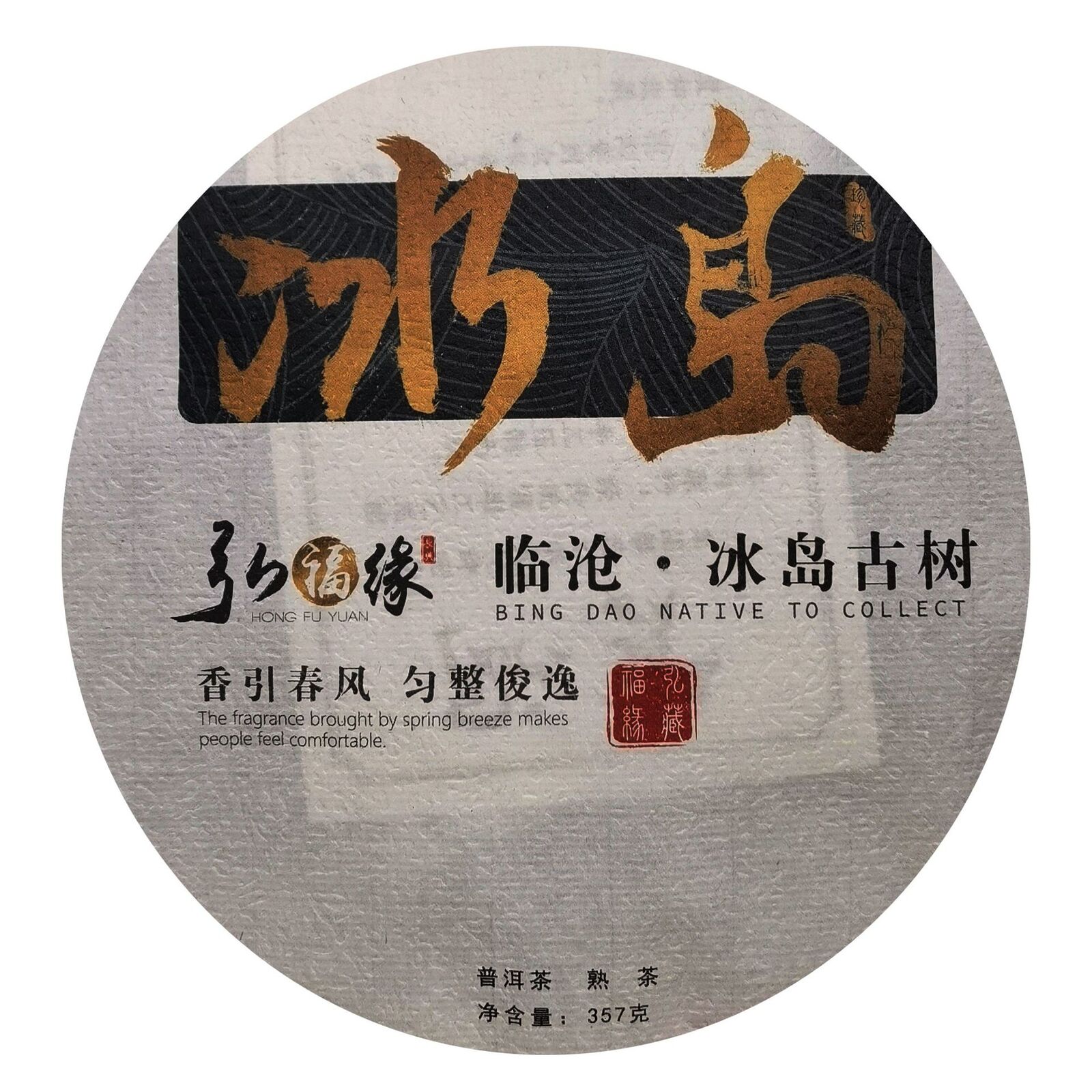 HelloYoung Yunnan Lincang Iceland Rhyme Big Tree Ripe Tea Handcrafted Aged Pu'er Tea 357g Main image