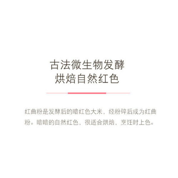 古田红曲粉150g hongqu feng red yeast powder 粉红丝绒天然色素烘焙卤味 自然发酵 粉末细腻自然健康 natural health