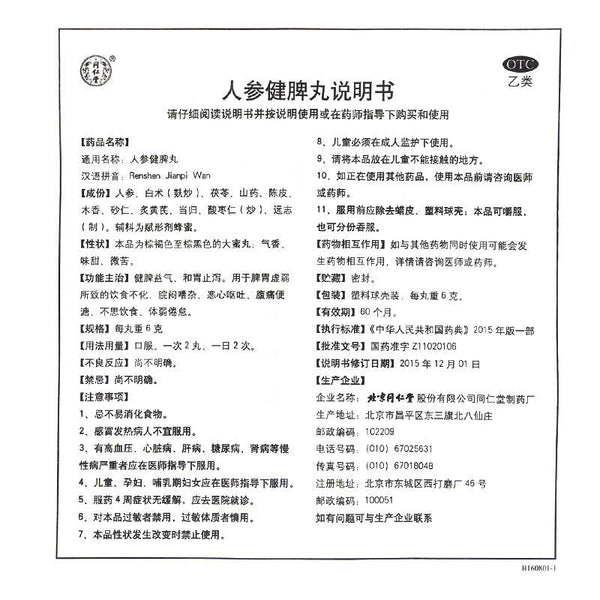 同仁堂人参 jianpi WAN 北京同仁堂人参健脾丸-