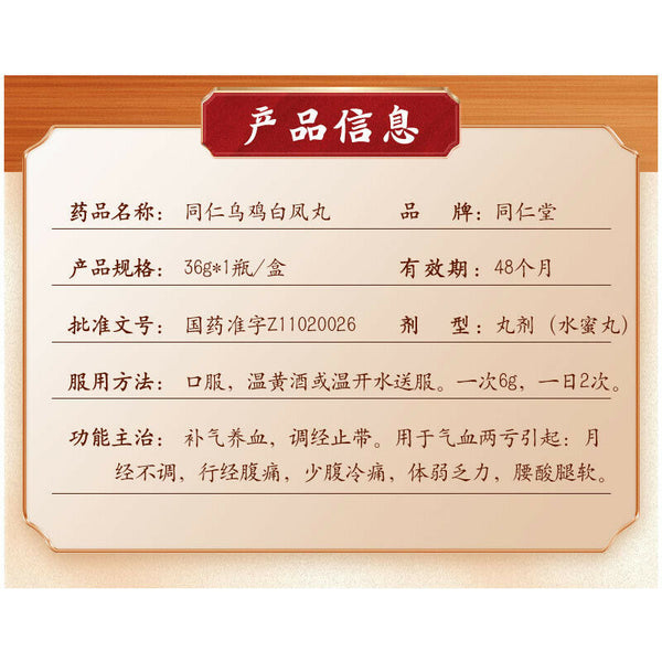 2*36g Tongren Wuji Baifeng Wan 同仁堂乌鸡白凤丸