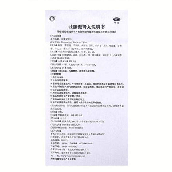 zhuangyao jianshen wan 10丸 同仁堂壮腰健肾丸