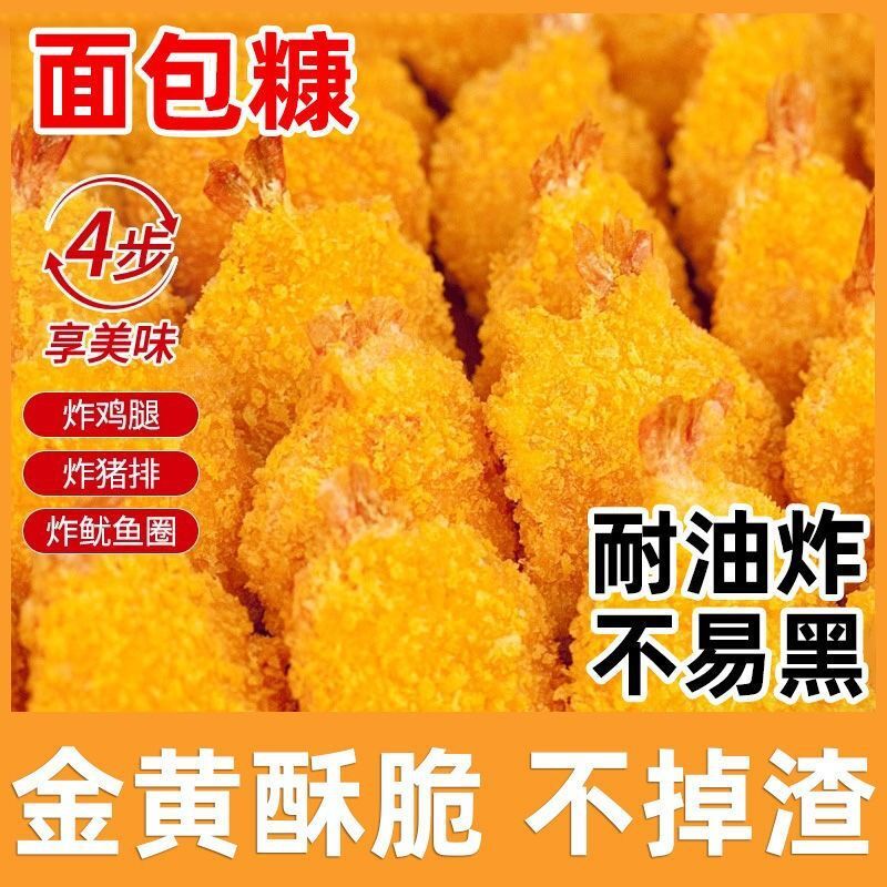 Coating for Chicken Shrimp Pumpkin Balls，Golden Bread Crumbs for Frying Crispy
