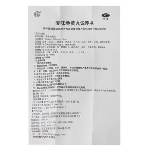 Tongrentang Maiwei Dihuang Wan 同仁堂麦味地黄丸