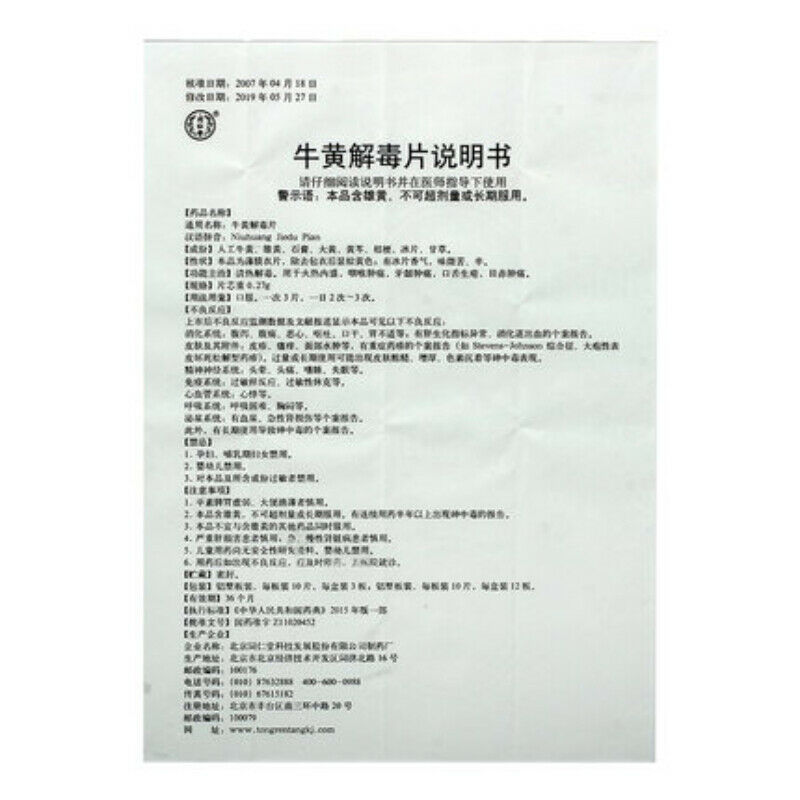 同仁堂牛黄解毒片 120粒 TongRenTang Niuhuang JieDu Pian