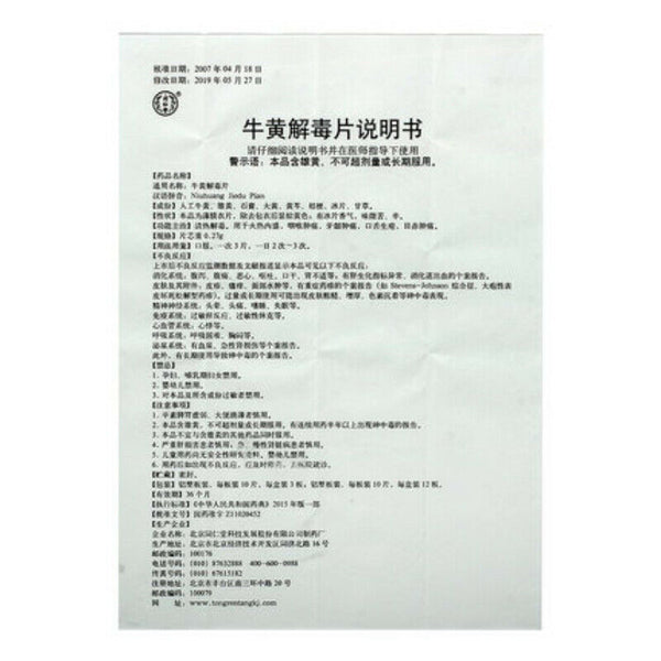 同仁堂牛黄解毒片 120粒 TongRenTang Niuhuang JieDu Pian