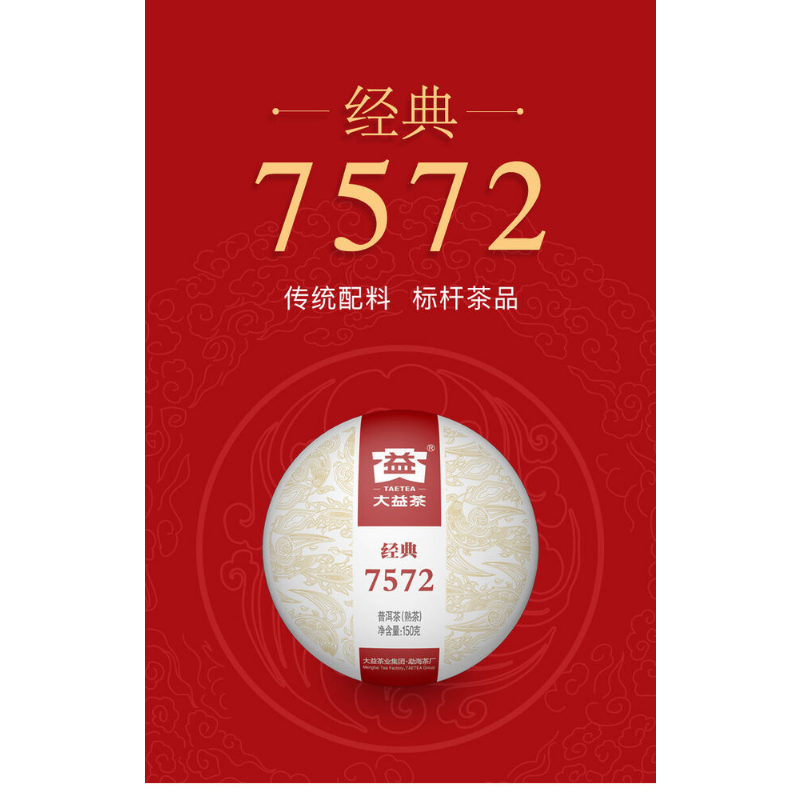 Yunnan Menghai Clasical 7572 Organic 150g Pu-erh Tea DAYI Puerh Ripe Tea Cake