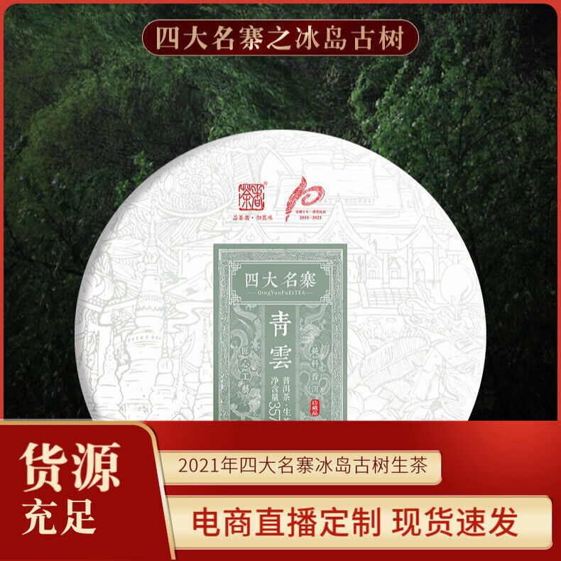 357g Qingyun Iceland Aged Tea Puerh Tea Cake Secondary image