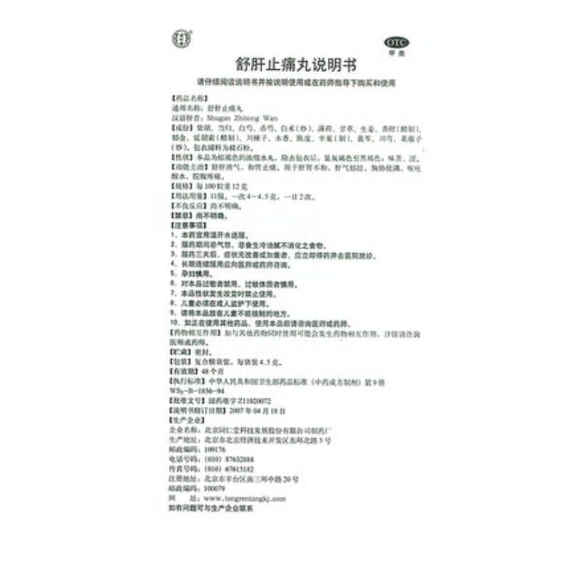shugan ZHITONG wan- 同仁堂舒肝止痛丸同仁堂