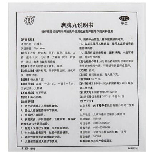 qipi wan 10丸 同仁堂启脾丸