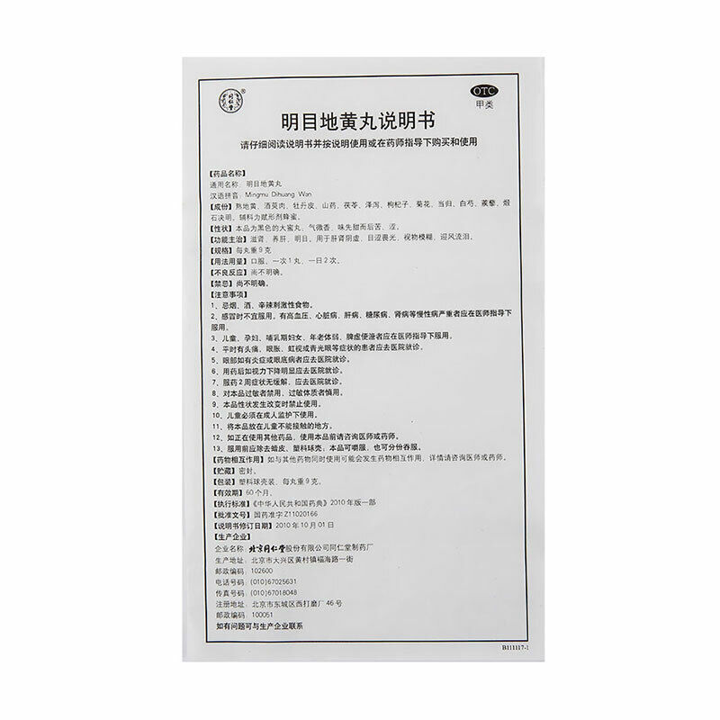 mingmu dihuang WAN 10丸 同仁堂明目地黄丸