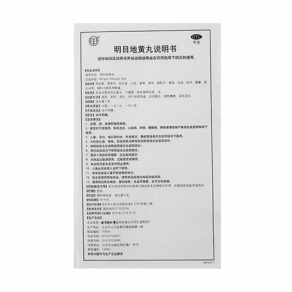 mingmu dihuang WAN 10丸 同仁堂明目地黄丸