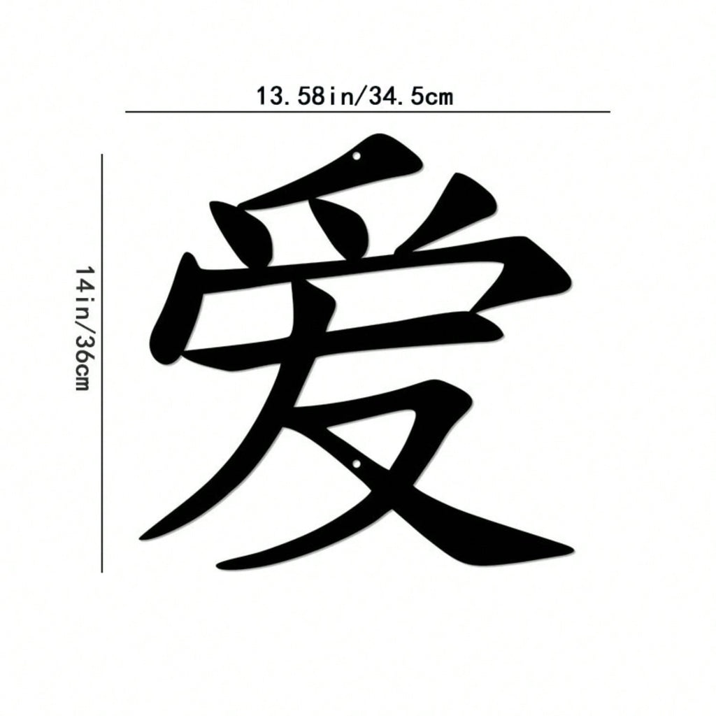 1PC Iron Art Kanji Character Metal Wall Sign Art | Home Accent, Elegant Home Decor, Iron Art Silhouette, Hanging Wall Art, Wall Sticker