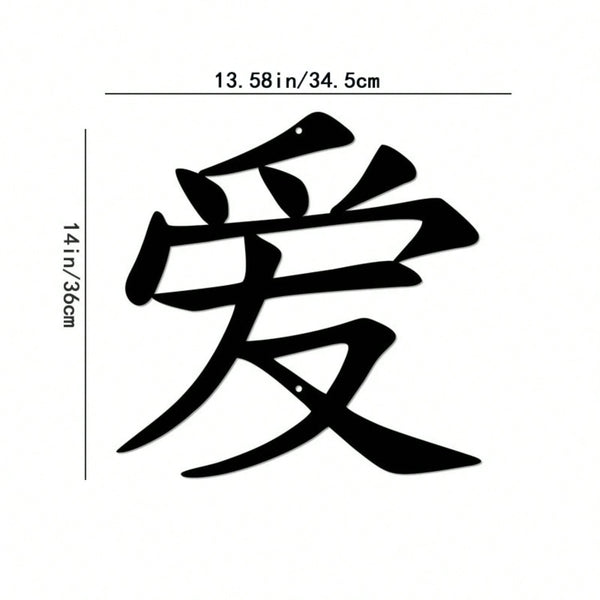 1PC Iron Art Kanji Character Metal Wall Sign Art | Home Accent, Elegant Home Decor, Iron Art Silhouette, Hanging Wall Art, Wall Sticker