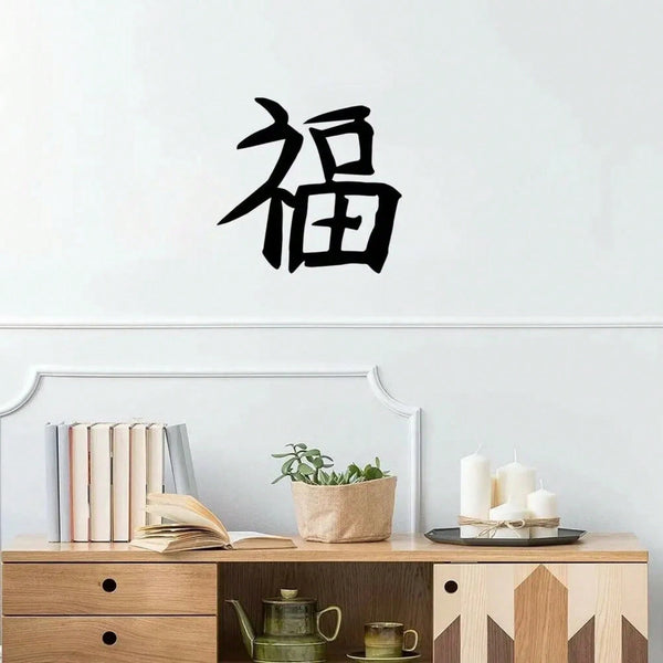1PC Iron Art Kanji Character Metal Wall Sign Art | Home Accent, Elegant Home Decor, Iron Art Silhouette, Hanging Wall Art, Wall Sticker