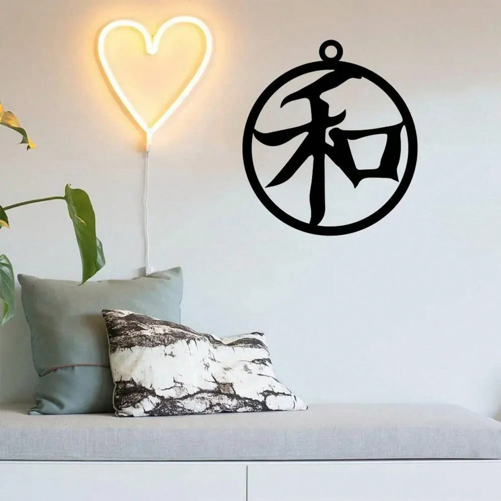 1PC Iron Art Kanji Character Metal Wall Sign Art | Home Accent, Elegant Home Decor, Iron Art Silhouette, Hanging Wall Art, Wall Sticker