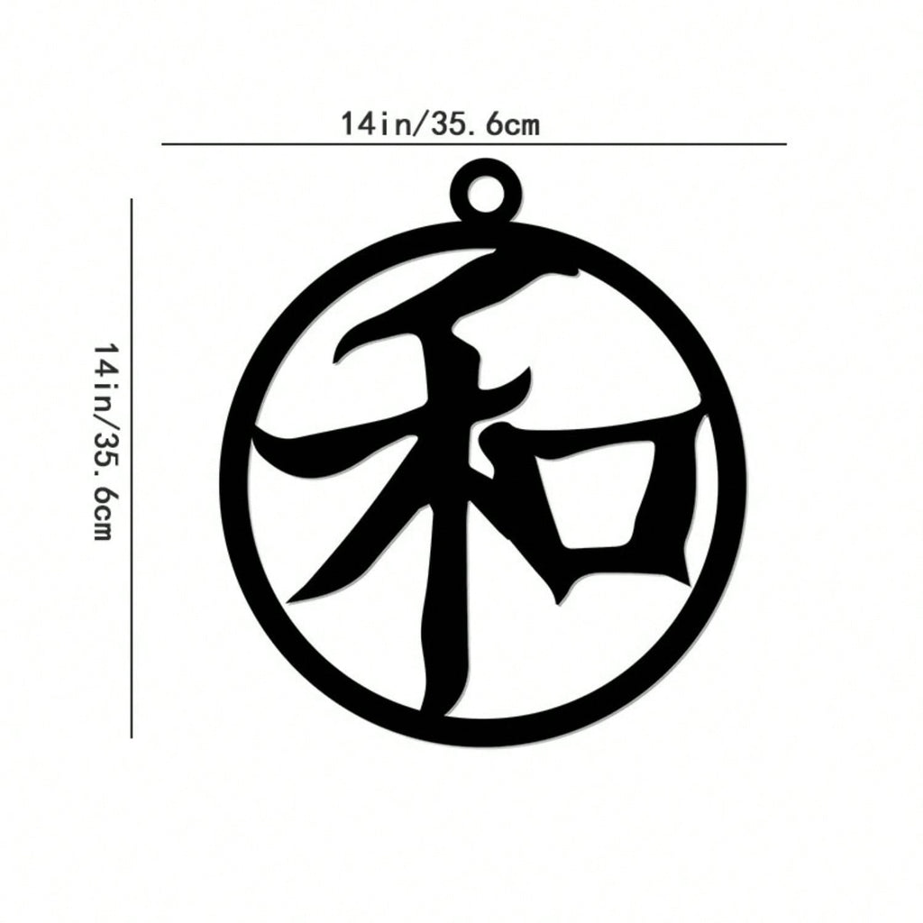 1PC Iron Art Kanji Character Metal Wall Sign Art | Home Accent, Elegant Home Decor, Iron Art Silhouette, Hanging Wall Art, Wall Sticker