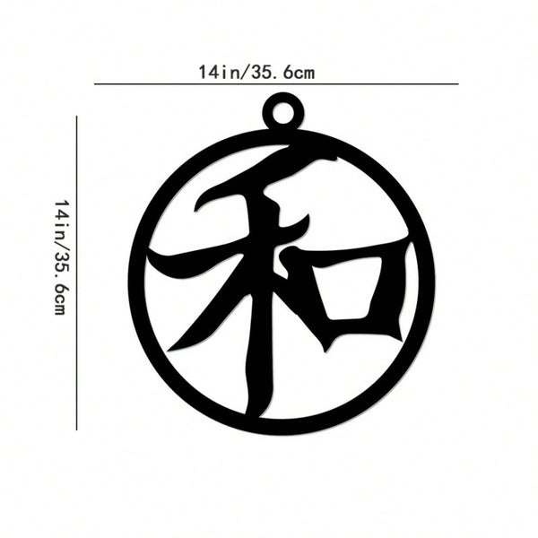 1PC Iron Art Kanji Character Metal Wall Sign Art | Home Accent, Elegant Home Decor, Iron Art Silhouette, Hanging Wall Art, Wall Sticker