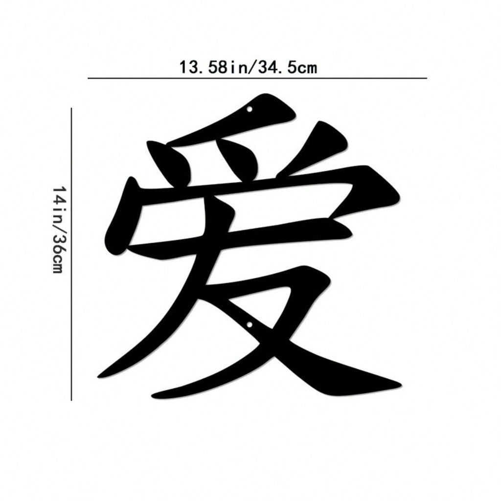 1PC Iron Art Kanji Character Metal Wall Sign Art | Home Accent, Elegant Home Decor, Iron Art Silhouette, Hanging Wall Art, Wall Sticker