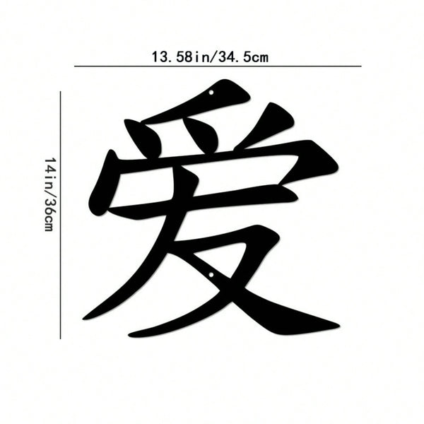 1PC Iron Art Kanji Character Metal Wall Sign Art | Home Accent, Elegant Home Decor, Iron Art Silhouette, Hanging Wall Art, Wall Sticker
