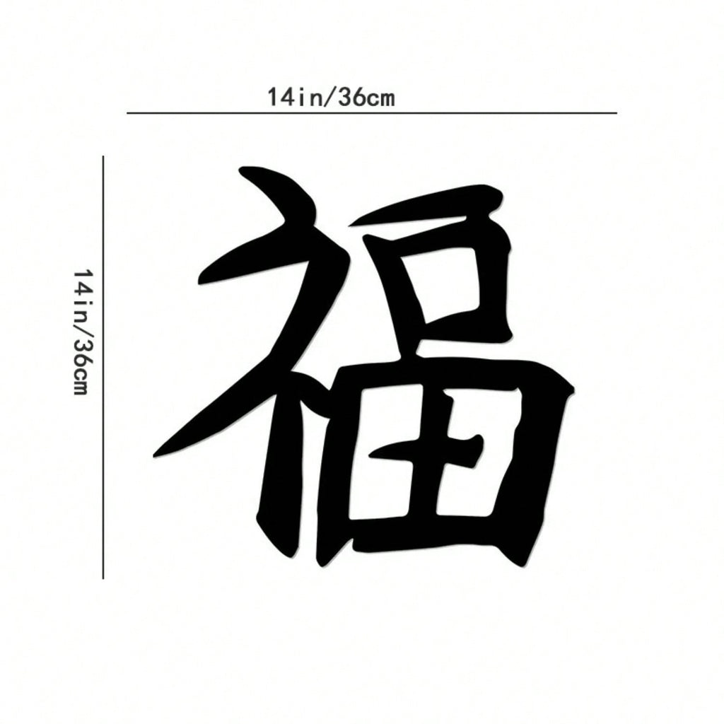 1PC Iron Art Kanji Character Metal Wall Sign Art | Home Accent, Elegant Home Decor, Iron Art Silhouette, Hanging Wall Art, Wall Sticker