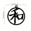 1PC Iron Art Kanji Character Metal Wall Sign Art | Home Accent, Elegant Home Decor, Iron Art Silhouette, Hanging Wall Art, Wall Sticker
