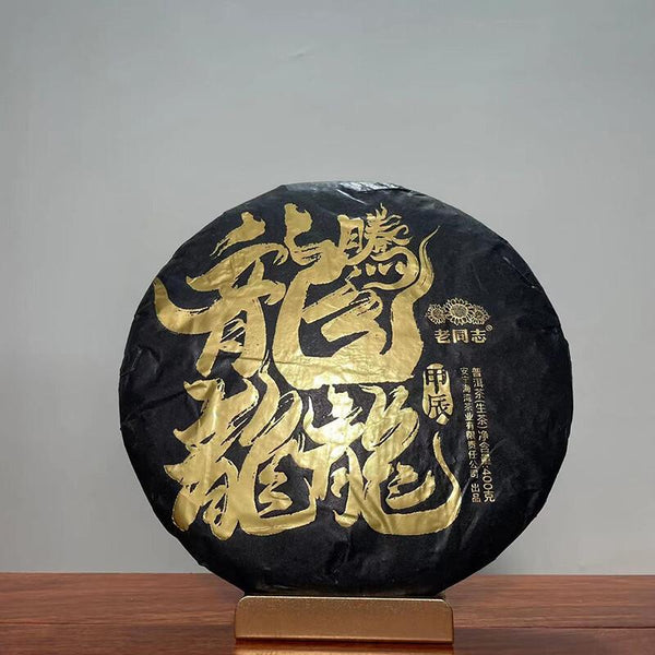 HelloYoungTea 2024 Haiwan Lao Tong Zhi Raw Puer Tea "Dragon" Teng Da Raw Pu Er Cake 400g 2024年海湾老同志生普洱“龙腾达”生普洱饼茶 400克