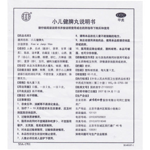 同仁堂小儿健脾丸 Tongrentang Xiaoer Jianpi  Wan