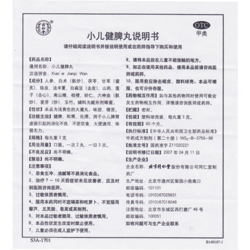 Tongrentang Xiaoer Jianpi  Wan同仁堂小儿健脾丸