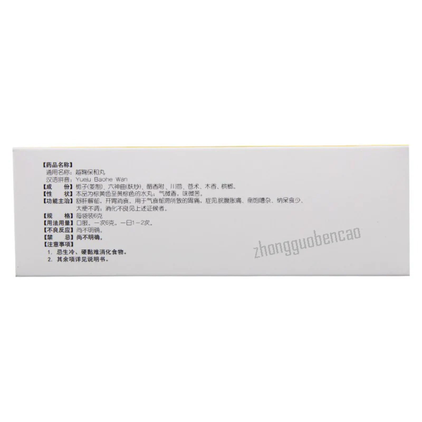 同仁堂越鞠保和丸 Tongrentang Yueju Baohe Wan