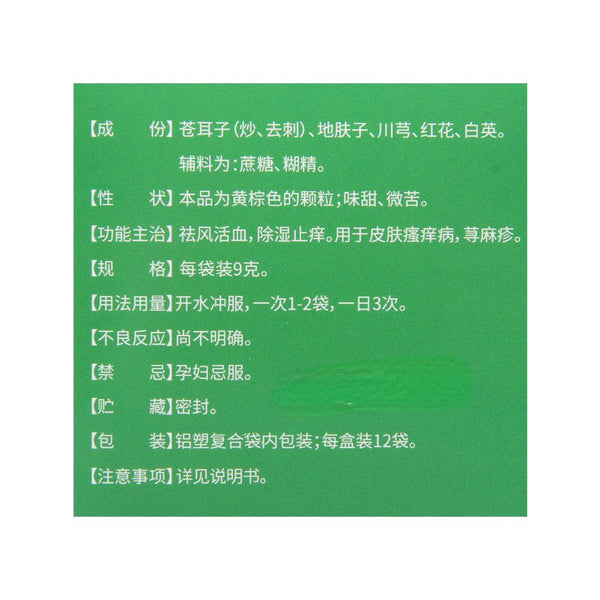 He Sheng Tang Fu Yang Ke Li 和盛堂肤痒颗粒 皮肤瘙痒 荨麻疹 除湿止痒