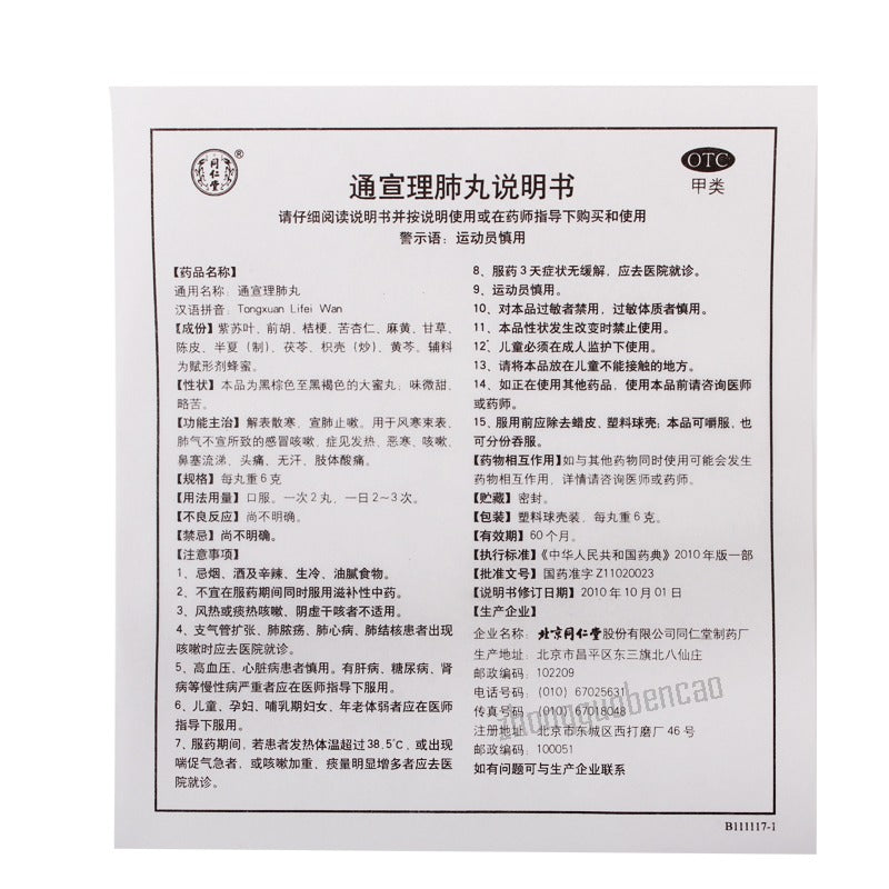 Tongrentang Tong Xuan Li Fei Wan Tongxuanlifeiwan 同仁堂通宣理肺丸解表散寒宣肺止嗽