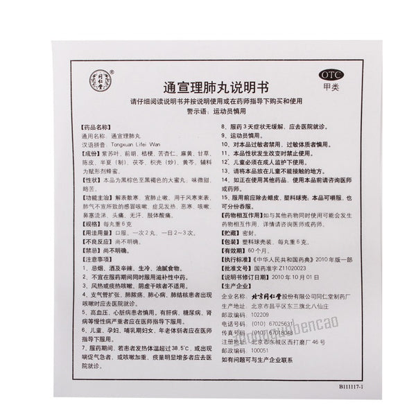 Tongrentang Tong Xuan Li Fei Wan Tongxuanlifeiwan 同仁堂通宣理肺丸解表散寒宣肺止嗽