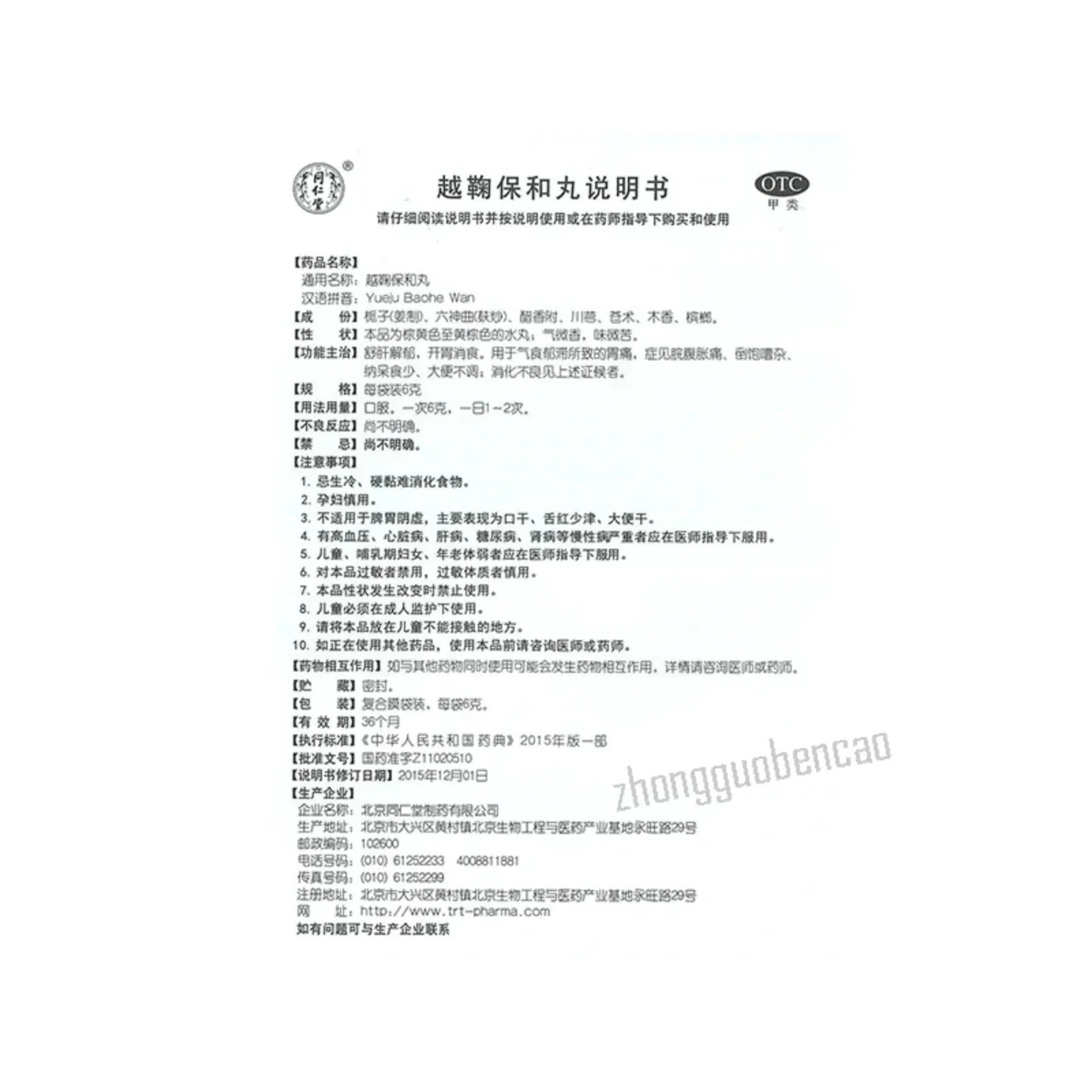 同仁堂越鞠保和丸 Tongrentang Yueju Baohe Wan