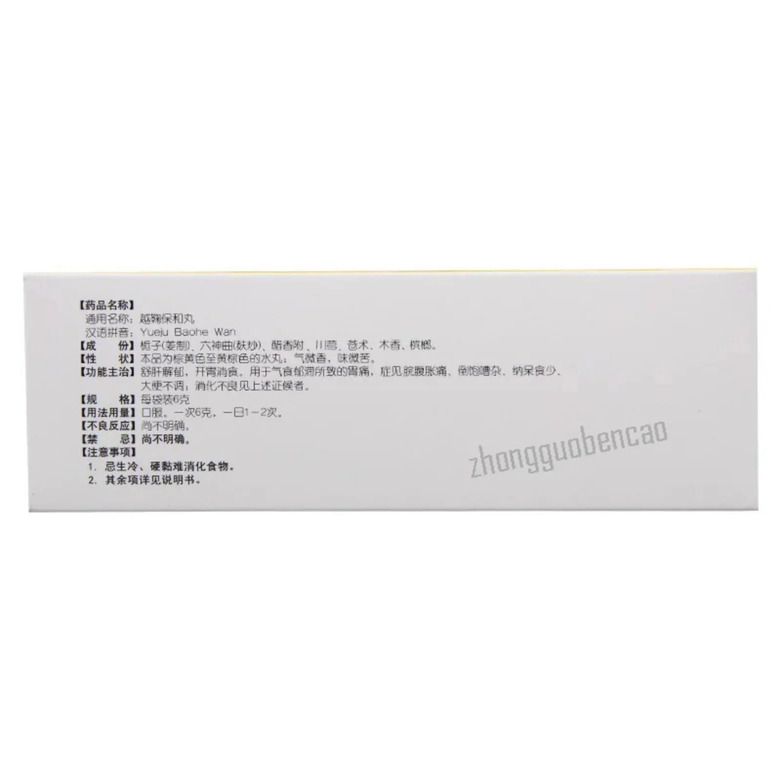 同仁堂越鞠保和丸 Tongrentang Yueju Baohe Wan