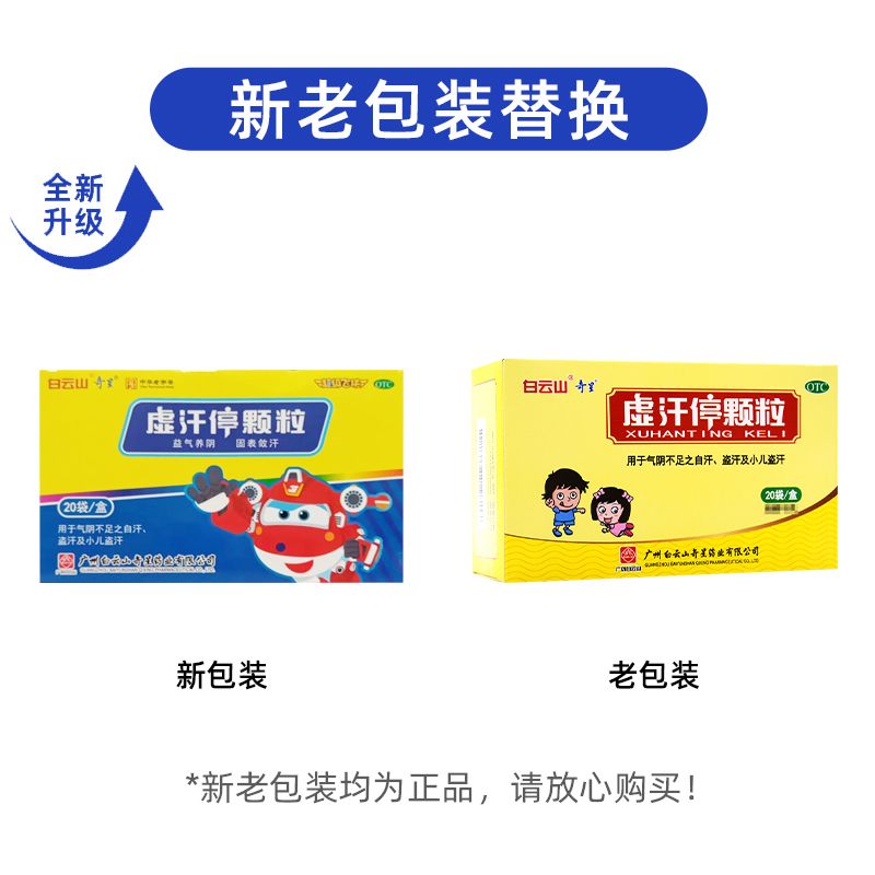 Baiyunshan Xu Han Ting Ke Li白云山虚汗停颗粒 益气养阴 固表敛汗 小儿盗汗 Secondary image