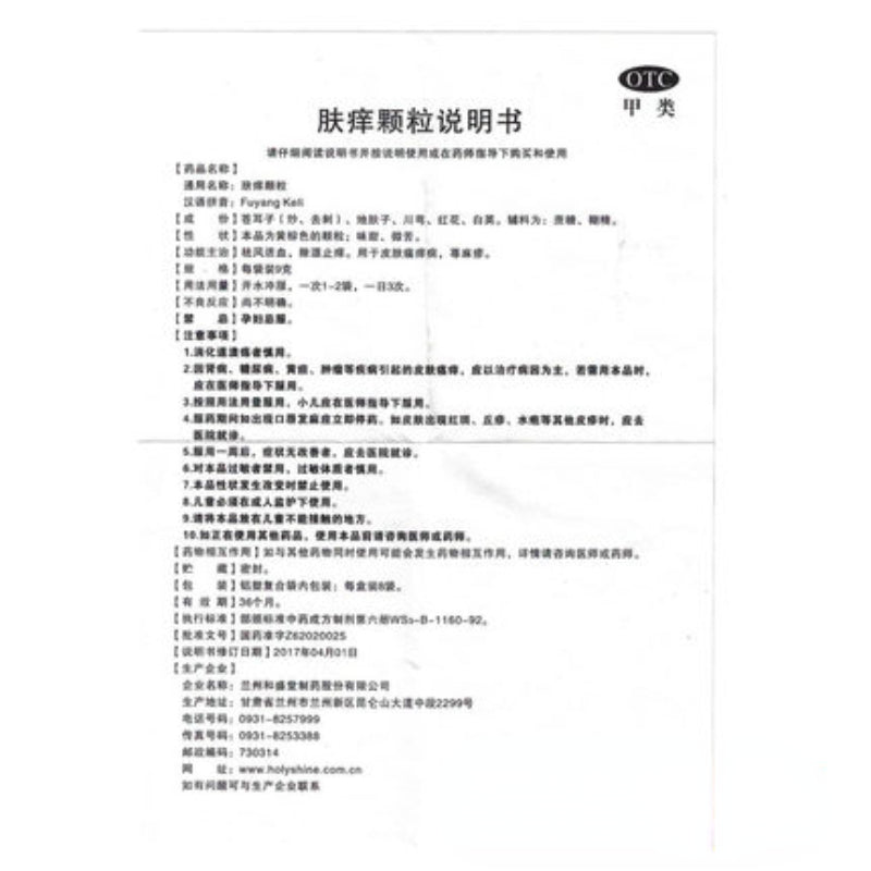 He Sheng Tang Fu Yang Ke Li 和盛堂肤痒颗粒 皮肤瘙痒 荨麻疹 除湿止痒