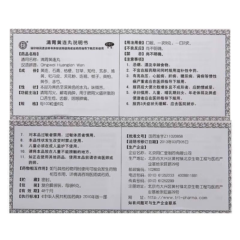 Tongrentang Qingwei Huanglian Wan 同仁堂清胃黄连丸