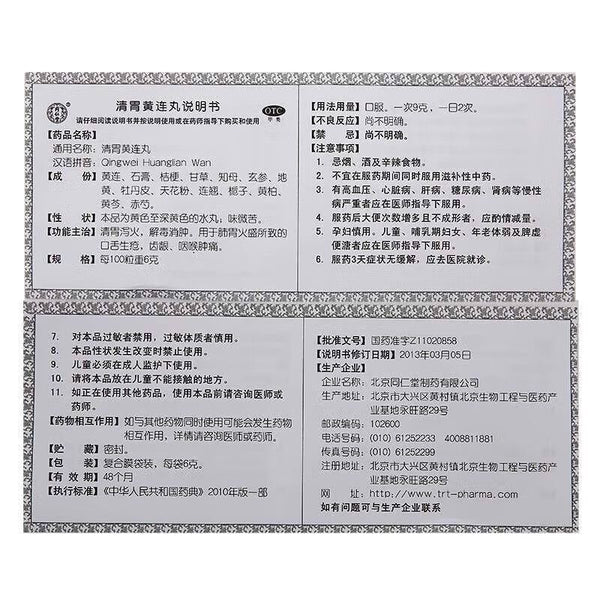 Tongrentang Qingwei Huanglian Wan 同仁堂清胃黄连丸