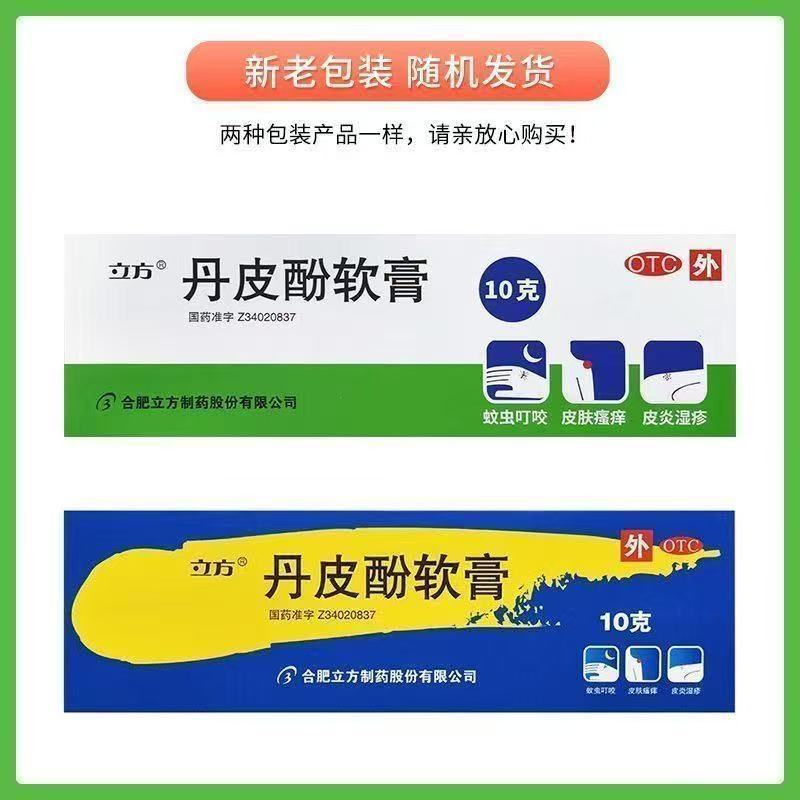 Lifang Liqing Damphenol Ointment 10g*1pcs/box OTC 立方立清 丹皮酚软膏 10g*1支/盒 OTC