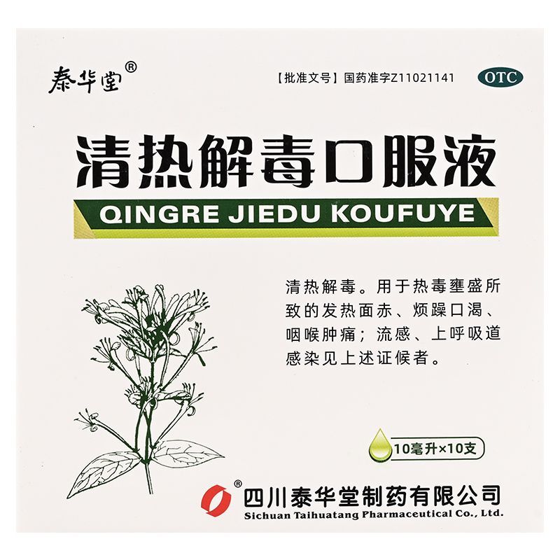 Tai Hua Tang Oral Liquid for Clearing Heat and Removing Toxins 10ml*10pcs/box OTC 泰华堂 清热解毒口服液 10ml*10支/盒 OTC