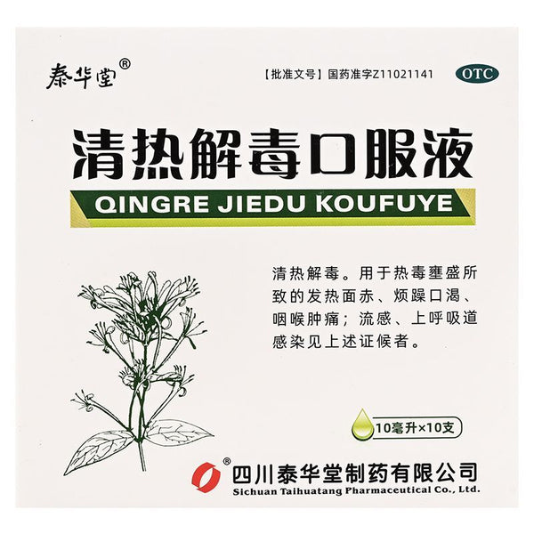 Tai Hua Tang Oral Liquid for Clearing Heat and Removing Toxins 10ml*10pcs/box OTC 泰华堂 清热解毒口服液 10ml*10支/盒 OTC