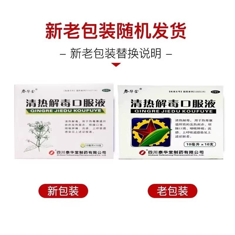 Tai Hua Tang Oral Liquid for Clearing Heat and Removing Toxins 10ml*10pcs/box OTC 泰华堂 清热解毒口服液 10ml*10支/盒 OTC